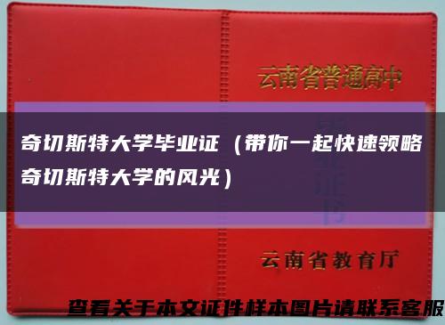 奇切斯特大學畢業證（帶你一起快速領略奇切斯特大學的風光）縮略圖