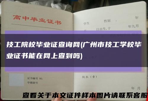 技工院校畢業證查詢網(廣州市技工學校畢業證書能在網上查到嗎)縮略圖