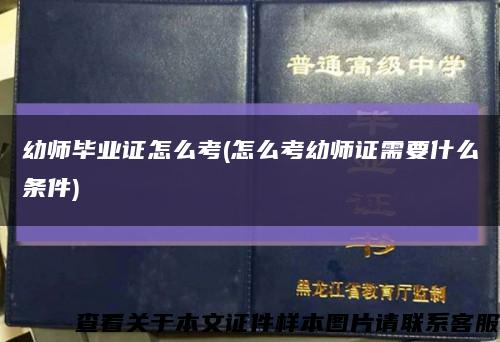 幼師畢業證怎么考(怎么考幼師證需要什么條件)縮略圖
