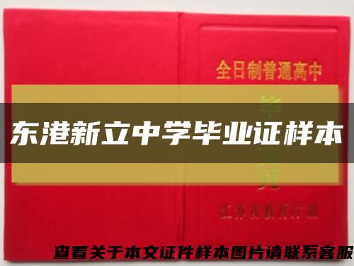 東港新立中學畢業證樣本縮略圖