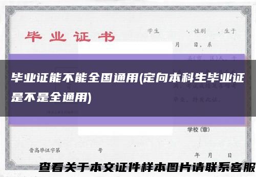 畢業證能不能全國通用(定向本科生畢業證是不是全通用)縮略圖