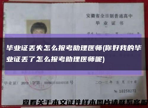 畢業證丟失怎么報考助理醫師(你好我的畢業證丟了怎么報考助理醫師呢)縮略圖
