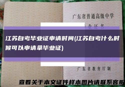 江蘇自考畢業證申請時間(江蘇自考什么時候可以申請拿畢業證)縮略圖