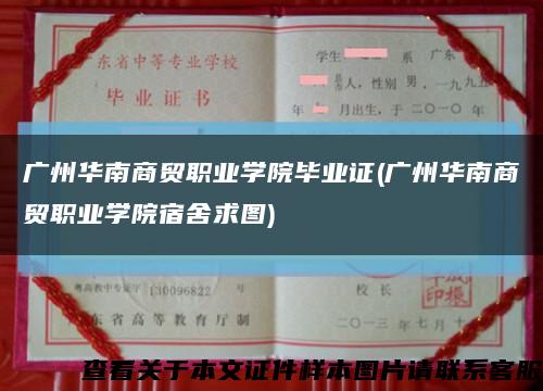 廣州華南商貿職業學院畢業證(廣州華南商貿職業學院宿舍求圖)縮略圖