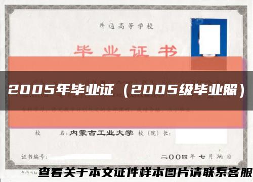 2005年畢業證（2005級畢業照）縮略圖