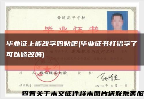畢業證上能改字嗎貼吧(畢業證書打錯字了可以修改嗎)縮略圖