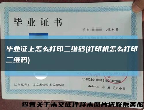畢業證上怎么打印二維碼(打印機怎么打印二維碼)縮略圖