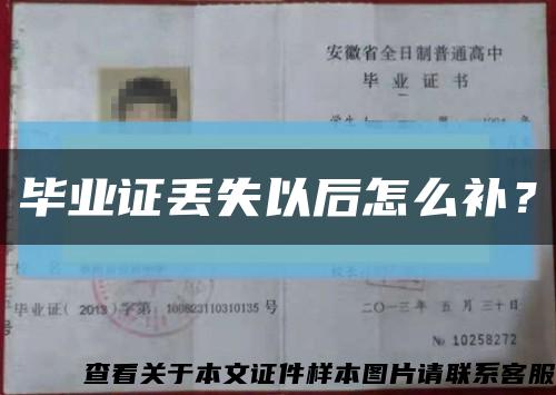 畢業證丟失以后怎么補？縮略圖