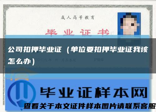 公司扣押畢業證（單位要扣押畢業證我該怎么辦）縮略圖