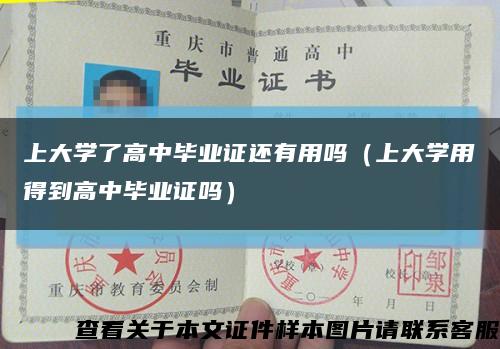 上大學了高中畢業證還有用嗎（上大學用得到高中畢業證嗎）縮略圖