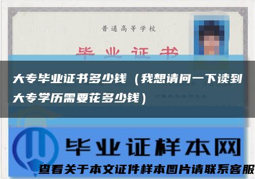 大專畢業證書多少錢（我想請問一下讀到大專學歷需要花多少錢）縮略圖