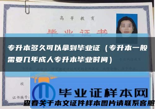 專升本多久可以拿到畢業證（專升本一般需要幾年成人專升本畢業時間）縮略圖