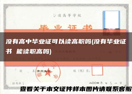 沒有高中畢業證可以讀高職嗎(沒有畢業證書 能讀職高嗎)縮略圖