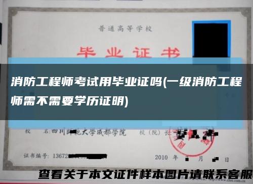 消防工程師考試用畢業證嗎(一級消防工程師需不需要學歷證明)縮略圖