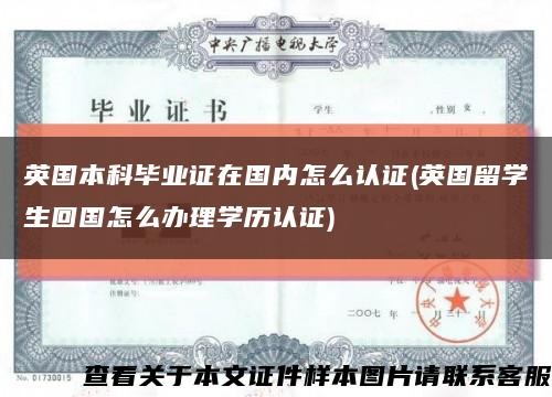英國本科畢業證在國內怎么認證(英國留學生回國怎么辦理學歷認證)縮略圖