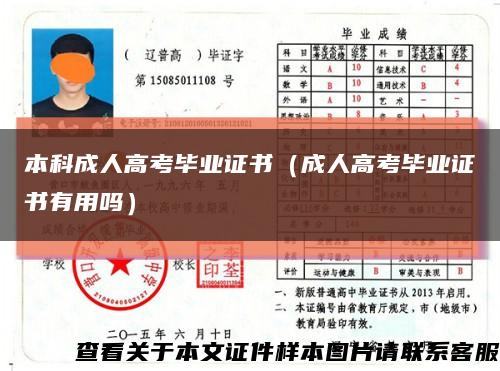 本科成人高考畢業證書（成人高考畢業證書有用嗎）縮略圖