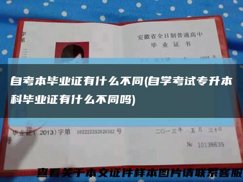 自考本畢業證有什么不同(自學考試專升本科畢業證有什么不同嗎)縮略圖