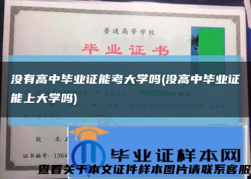 沒有高中畢業證能考大學嗎(沒高中畢業證能上大學嗎)縮略圖