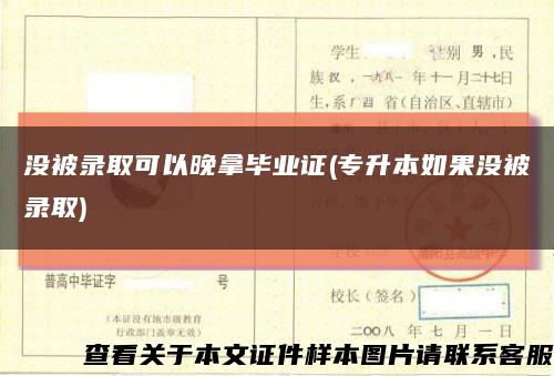 沒被錄取可以晚拿畢業證(專升本如果沒被錄取)縮略圖