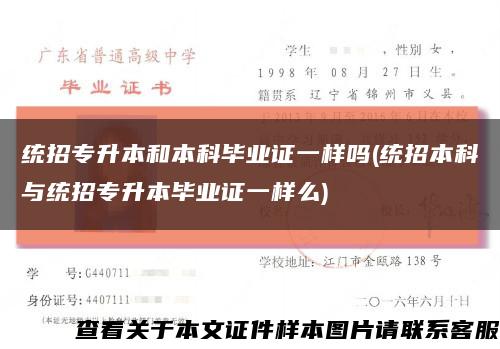統招專升本和本科畢業證一樣嗎(統招本科與統招專升本畢業證一樣么)縮略圖