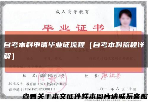 自考本科申請畢業證流程（自考本科流程詳解）縮略圖