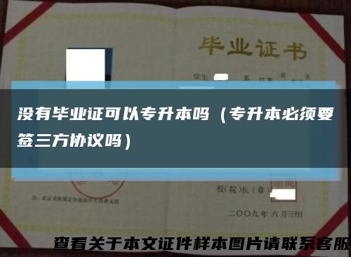 沒有畢業證可以專升本嗎（專升本必須要簽三方協議嗎）縮略圖
