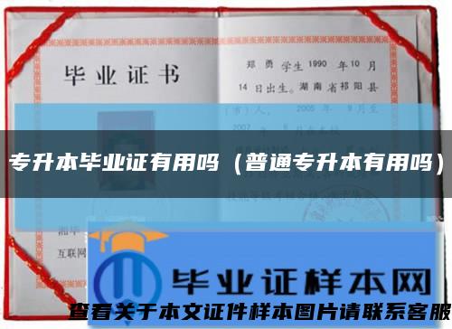 專升本畢業證有用嗎（普通專升本有用嗎）縮略圖