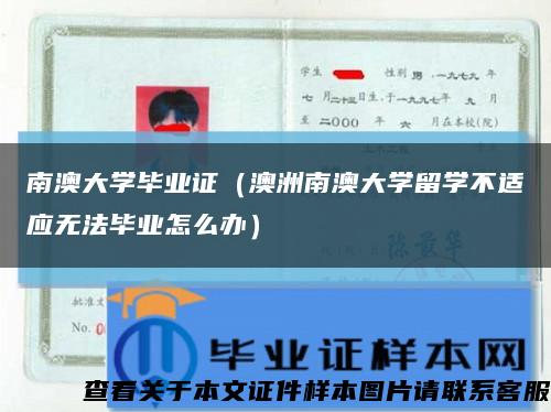南澳大學畢業證（澳洲南澳大學留學不適應無法畢業怎么辦）縮略圖