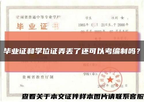 畢業證和學位證弄丟了還可以考編制嗎？縮略圖