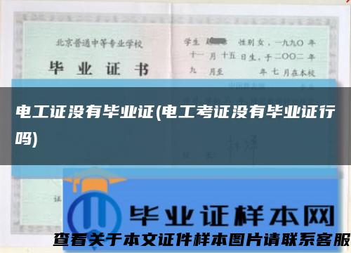 電工證沒有畢業證(電工考證沒有畢業證行嗎)縮略圖