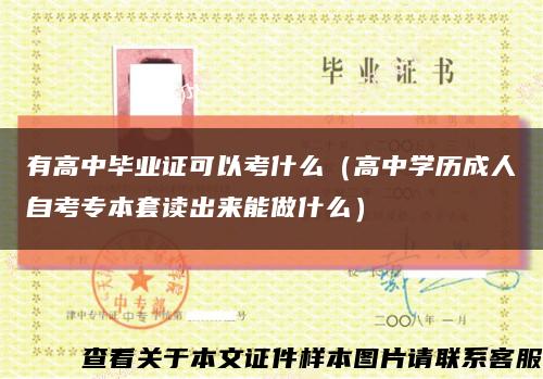 有高中畢業證可以考什么（高中學歷成人自考專本套讀出來能做什么）縮略圖