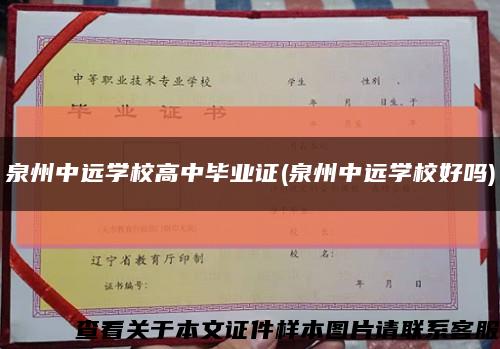 泉州中遠學校高中畢業證(泉州中遠學校好嗎)縮略圖