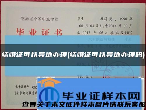 結婚證可以異地辦理(結婚證可以異地辦理嗎)縮略圖