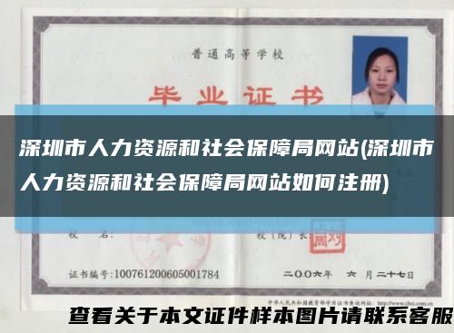 深圳市人力資源和社會保障局網站(深圳市人力資源和社會保障局網站如何注冊)縮略圖