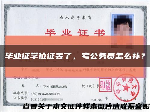 畢業證學位證丟了，考公務員怎么補？縮略圖