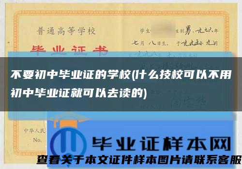 不要初中畢業證的學校(什么技?？梢圆挥贸踔挟厴I證就可以去讀的)縮略圖