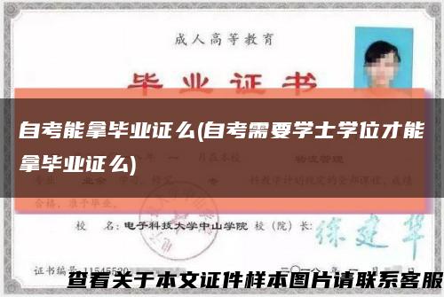 自考能拿畢業證么(自考需要學士學位才能拿畢業證么)縮略圖