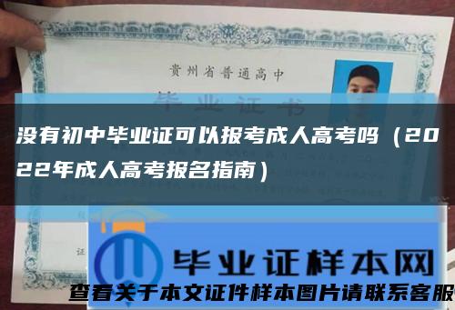 沒有初中畢業證可以報考成人高考嗎（2022年成人高考報名指南）縮略圖