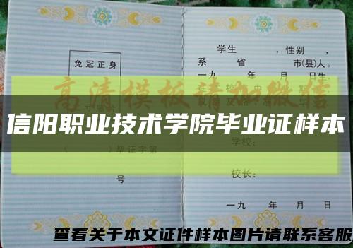 信陽職業技術學院畢業證樣本縮略圖