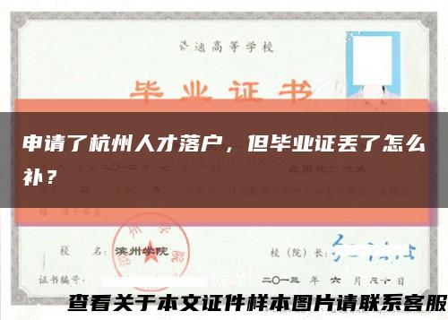 申請了杭州人才落戶，但畢業證丟了怎么補？縮略圖