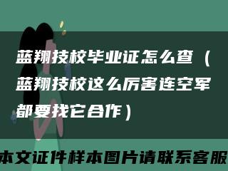 藍翔技校畢業證怎么查（藍翔技校這么厲害連空軍都要找它合作）縮略圖