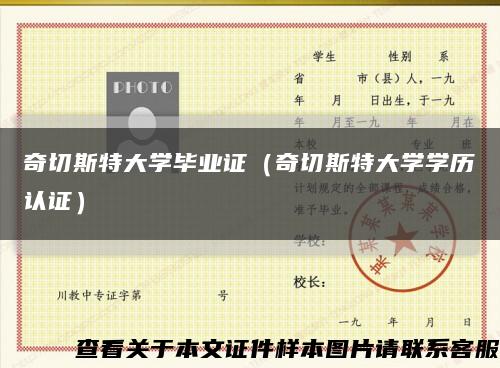 奇切斯特大學畢業證（奇切斯特大學學歷認證）縮略圖