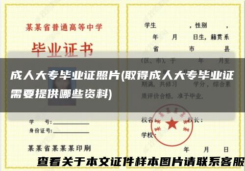 成人大專畢業證照片(取得成人大專畢業證需要提供哪些資料)縮略圖