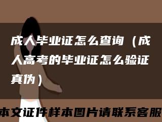 成人畢業證怎么查詢（成人高考的畢業證怎么驗證真偽）縮略圖