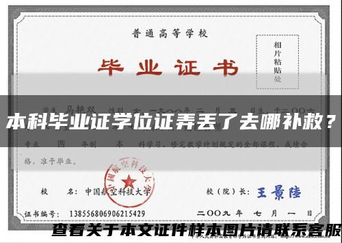 本科畢業證學位證弄丟了去哪補救？縮略圖