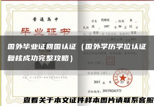國外畢業證回國認證（國外學歷學位認證復核成功完整攻略）縮略圖