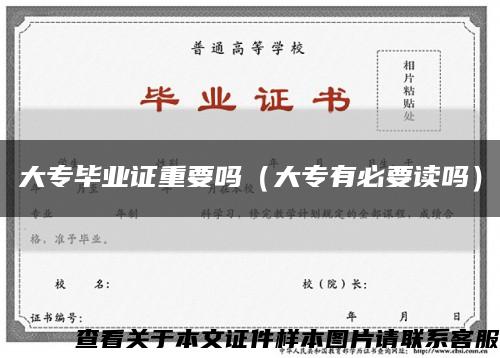 大專畢業證重要嗎（大專有必要讀嗎）縮略圖