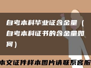 自考本科畢業證含金量（自考本科證書的含金量如何）縮略圖