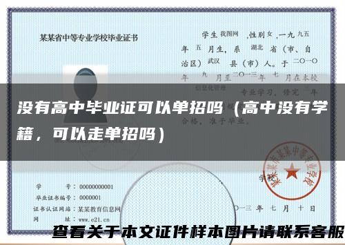 沒有高中畢業證可以單招嗎（高中沒有學籍，可以走單招嗎）縮略圖