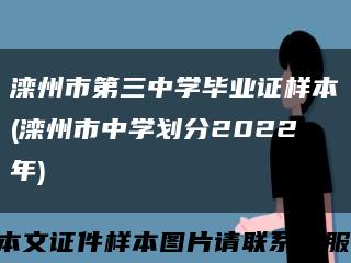 灤州市第三中學畢業證樣本(灤州市中學劃分2022年)縮略圖